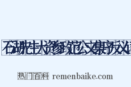 石湖先生大资参政范公文集序反义词是什么意思的图片